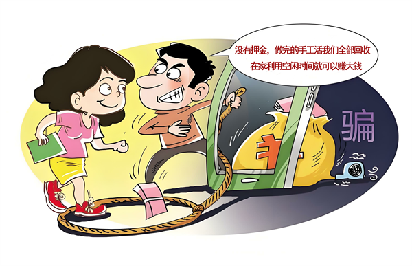 手工活诈骗
