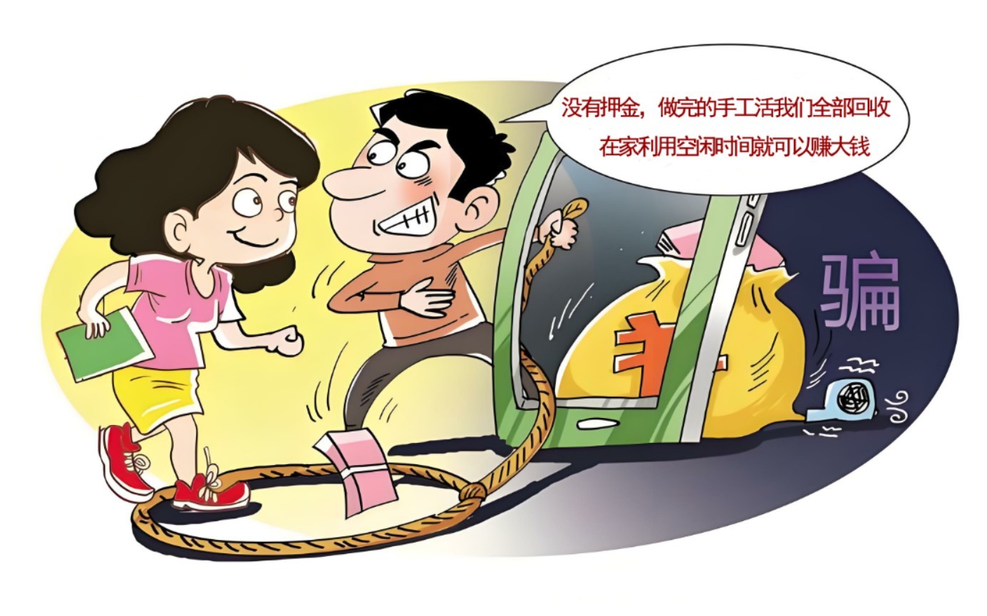 兼职手工活诈骗